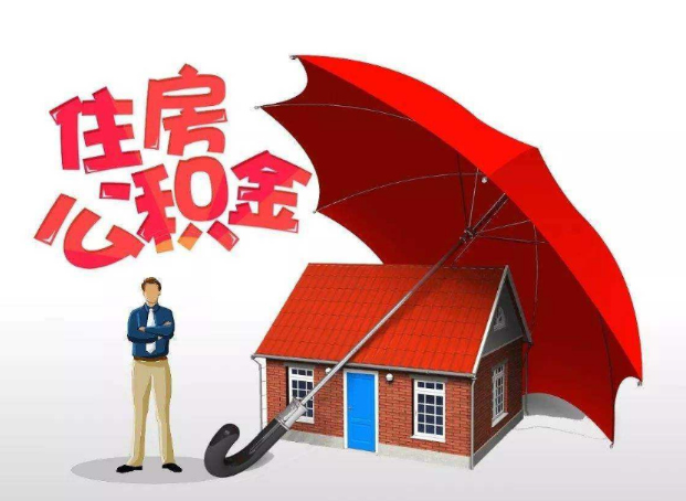 镇江离职公积金代办最后截止时间