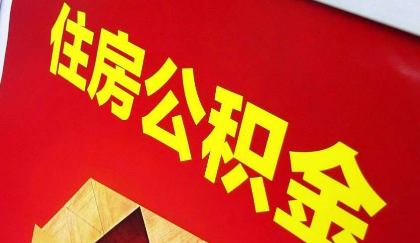 镇江出境定居怎么提取公积金？